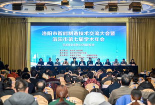 洛陽(yáng)市智能制造技術(shù)交流大會(huì)暨洛陽(yáng)市第七屆學(xué)術(shù)年會(huì)成功召開(kāi) 匯聚智慧，共繪智造新藍(lán)圖