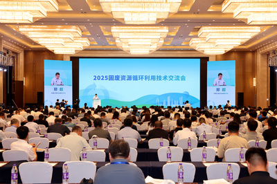 2025固廢資源循環(huán)利用技術(shù)交流會(huì) 銀川共話(huà)綠色循環(huán)新未來(lái)